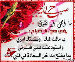 صباح الخيرات Good Morning Inspirational Quotes Morning Inspirational Quotes Islamic Images
