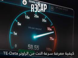 التعريف بطريقة قياس سرعة الأنترنت قياس سرعة الأنترنت هو برنامج مجاني يقوم بقياسر سرعة التحميل القصوى برنامجنا ليس كالبرامج الأخرى الكلمات الدلالية : ÙƒÙŠÙÙŠØ© Ù…Ø¹Ø±ÙØ© Ø³Ø±Ø¹Ø© Ø§Ù„Ù†Øª Ù…Ù† Ø§Ù„Ø±Ø§ÙˆØªØ± Ø¨Ø¯Ù‚Ø© Ø¹Ø§Ù„ÙŠØ© Ø±ÙŠÙƒØ§Ø¨