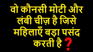 Some of these riddles appear to be dirty, but are just riddles that sound dirty to a dirty mind, while others simply leave no doubt and can only be. à¤ªà¤¹ à¤² à¤¯ Puzzle Bomb Dirty Mind Test Double Meaning Question Gk Questions And Answers Youtube