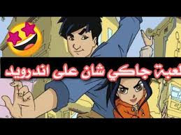 تحميل لعبة الاكشن جاكى شان للاندرويد برابط واحد بحجم 50 ميجا مرفوعه على ميديا فاير وجوجل درايف Ù…ÙƒØ§Ù† Ø§Ù„ØªØ­Ù…ÙŠÙ„ ØªØ­Ù…ÙŠÙ„ Ù„Ø¹Ø¨Ø© Ø¬Ø§ÙƒÙŠ Ø´Ø§Ù† Ps1 Ù„Ù„Ø§Ù†Ø¯Ø±ÙˆÙŠØ¯