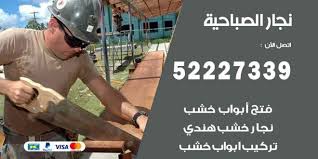 فني نجار الصباحية 52227339 نجار فك وتركيب وفتح اقفال اعلانات