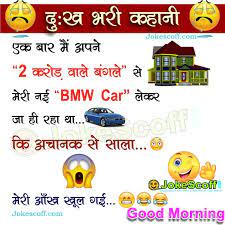 Funny & cool story in hindi ! à¤¦ à¤– à¤­à¤° à¤•à¤¹ à¤¨ Story Hindi Jokes Jokescoff