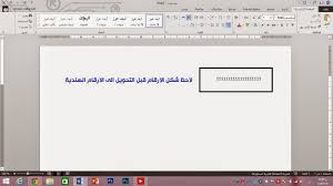 Dfdf طريقة تحويل الارقام الى عربية هندية في برامج الاوفيس Office 2013 2010