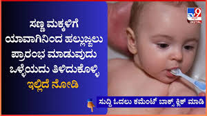 ಸಣ್ಣ ಮಕ್ಕಳಿಗೆ ಯಾವಾಗಿನಿಂದ ಹಲ್ಲುಜ್ಜಲು ಪ್ರಾರಂಭ ಮಾಡುವುದು ಒಳ್ಳೆಯದು ತಿಳಿದುಕೊಳ್ಳಿ  #healthylifestyle #health #healthcare #healthtips #healthyeating #baby  #babyhealth