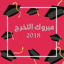 صور تخرج 2021 رمزيات مبروك التخرج graduation images graduation pictures graduation party