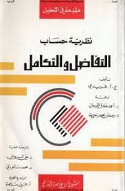تحميل كتاب نظرية حساب التفاضل والتكامل Calculus Pdf Math Books Physics Books Pdf Books Download