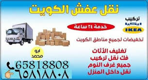 نقل عفش 65818808 كيف تتواصل مع شركة نقل عفش بالكويت مبارك الكبير 34971