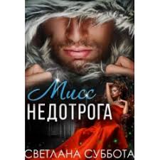 светлана суббота ведьма и вожак читать бесплатно всю книгу Otzyvy O Kniga Shest Tajnyh Svidanij Miss Nedotrogi Svetlana Subbota