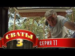смотреть сериал сваты 5 сезон все серии в хорошем качестве Svaty 3 3 J Sezon 11 Ya Seriya Youtube