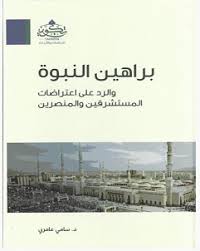 تحميل كتاب براهين النبوة والرد على اعتراضات المستشرقين والمنصرين Pdf سامي عامري Pdf Books Download Pdf Books Arabic Books