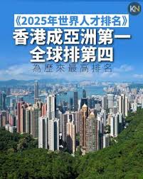 2025年世界人才排名》香港成亞洲第一為歷來最高排名| 港新聞Kong ...