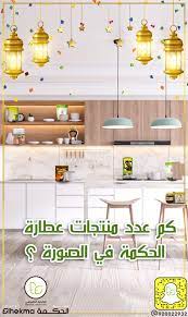 شاركنا التحدي واستلم جائزتك من فرع عطارة الحكمة الأقرب لك كم عدد منتجات عطارة الحكمة في الصورة عطارة الحكمة Ceiling Lights Pendant Light Decor