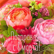 Пусть дамы хорошеют и расцветают, а мужчины неотрывно смотрят им вслед. 8 Marta 2020 Krasivye Pozdravleniya S Mezhdunarodnym Zhenskim Dnem Telegraf