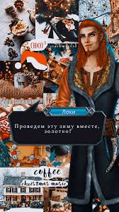 Власть в асгарде захватил коварный локи, заковав своего брата тора в цепи, надругавшись над его возлюбленной, сиф, а также бросив своего отца одина в тюрьму. Oboi S Loki Put Valkirii Klub Romantiki Loki Romantika Oboi