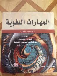 فوزيه بداح مخلد العتيبي المهارات الل غوي ة