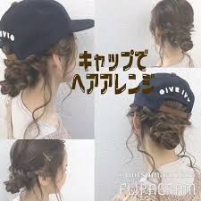 女らしさをプラス 大人のキャップコーデに合うヘアアレンジ保存版 キャップ ヘアアレンジ ヘアアレンジ ヘアスタイリング