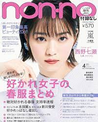 2月20日発売のノンノ4月号 付録なしの増刊の表紙も もちろん西野七瀬 こちらは凛とした強さが素敵ななぁちゃんです 大特集は 思わず話しかけたくなる 好かれ女子の春服まとめ どんな春服をどう着れば好かれるかのアンサーがいっぱい 4月からの新生活に