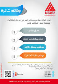 مطاعم اريز On Twitter إعلان عن وظائف شاغرة شركة مطاعم ومطابخ قصر اريز Https T Co Jal9auixmj