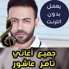 وفي ناس تحب تعيش خدم وتموت خدم. Ø§ØºØ§Ù†ÙŠ ØªØ§Ù…Ø± Ø¹Ø§Ø´ÙˆØ± Ø­Ø²ÙŠÙ†Ù‡
