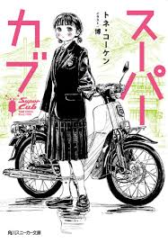 Tren gaya motor zaman sekarang sudah mulai berubah, sekarang motor bergaya klasik kembali digandrungi. Super Cub Anime Animasi Tv Yang Diadaptasi Dari Novel