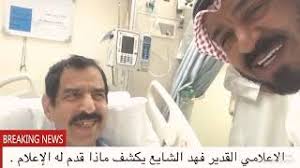 جديد بحث الأغاني علي سمعها. Ø§Ù„Ù…Ø°ÙŠØ¹ ÙÙ‡Ø¯ Ø§Ù„Ø´Ø§ÙŠØ¹ ÙŠÙƒØ´Ù ÙˆØ´ Ø³ÙˆÙ‰ ÙÙŠÙ‡ Ø§Ù„Ø§Ø¹Ù„Ø§Ù… Youtube