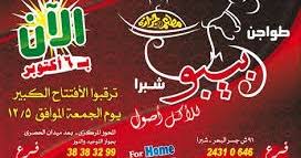 أسعار منيو وفروع ورقم مطعم بيبو 2021