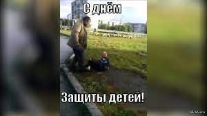 И пусть день защиты ребенка — это не день рождения и не новый год, но повод для вручения. 1 Iyunya Istorii Iz Zhizni Sovety Novosti Yumor I Kartinki Luchshee Pikabu