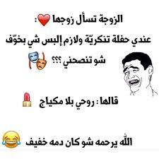 pin by army khawla on funny تحشيش funny picture jokes laughing quotes funny arabic quotes