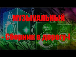 скачать песню никто тебя не любит так как я Muzykalnyj Sbornik V Dorogu I Youtube V 2020 G Instrumentalnaya Muzyka Luchshie Pesni Muzyka Serdca