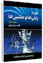 Image result for ‫دانلود کتاب نظریه زبانها و اتوماتا پیتر لینز‬‎