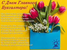 • прикольные картинки с днем рождения • красивая открытка на день рождения • скачать бесплатно открытку с днем рождения • блестящие картинки на день. Kartinki I Otkrytki S Dnem Glavnogo Buhgaltera Luchshie Pozdravleniya V Kategorii Otkrytki Professionalnye Prazdniki 6 Foto 3 Video Na Ggexp Ru