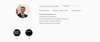 Diesen jüngsten sohn präsentiert er seit vielen jahren als seinen natürlichen. Insta Pages Of Belarus President S Son Rocking Followers Fake Or Real