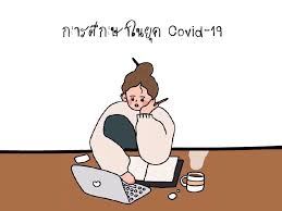 ทำความรู้จัก www.ครูพร้อม.com ระบบเรียนออนไลน์ยุคโควิด เตรียมตัวก่อนเปิดเทอม 1 มิ.ย.นี้ à¸à¸²à¸£à¸¨ à¸à¸©à¸²à¹ƒà¸™à¸¢ à¸„ Covid 19 à¸¡ à¸¥à¸™ à¸˜ à¸¢ à¸§à¸ž à¸'à¸™