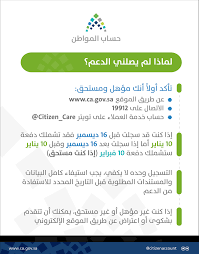 برنامج #حساب_المواطن، ولخدمتكم يسعدنا تواصلكم عبر @citizen_care. Ø­Ø³Ø§Ø¨ Ø§Ù„Ù…ÙˆØ§Ø·Ù† On Twitter Ù„Ù…Ø§Ø°Ø§ Ù„Ù… ÙŠØµÙ„Ù†ÙŠ Ø§Ù„Ø¯Ø¹Ù… ÙƒØ§Ù† Ø£ÙƒØ«Ø± Ø§Ù„Ø£Ø³Ø¦Ù„Ø© Ø´ÙŠÙˆØ¹Ø§ Ù…Ù…Ù† Ø³Ø¬Ù„ÙˆØ§ ÙÙŠ Ø­Ø³Ø§Ø¨ Ø§Ù„Ù…ÙˆØ§Ø·Ù† Ø§Ù„Ø¥Ø¬Ø§Ø¨Ø© Ù…Ø®ØªØµØ±Ø© ØªØ¬Ø¯Ù‡Ø§ ÙÙŠ Ø§Ù„ØµÙˆØ±Ø©
