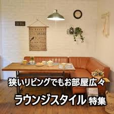 狭いリビングでも広々ラウンジスタイル特集 リビングダイニング レイアウト 狭い リビング インテリア 狭い ソファダイニング レイアウト