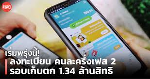 ลงทะเบียน คนละครึ่งเฟส 2 เปิดแล้ววันนี้ ตั้งแต่เวลา 6.00 น. à¹€à¸£ à¸¡à¸žà¸£ à¸‡à¸™ à¸¥à¸‡à¸—à¸°à¹€à¸š à¸¢à¸™ à¸„à¸™à¸¥à¸°à¸„à¸£ à¸‡à¹€à¸Ÿà¸ª 2 à¸£à¸­à¸šà¹€à¸ à¸šà¸•à¸ 1 34 à¸¥ à¸²à¸™à¸ª à¸—à¸˜