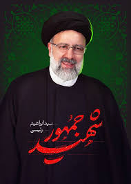 ‫خادم الرضا، خادم جمهور ایران، آیت الله دکتر سید ابراهیم رئیسی، رئیس جمهوری  اسلامی ایران در راه خدمت به مردم به درجه رفیع شهادت رسید - صندوق توسعه  کشاورزی‬‎