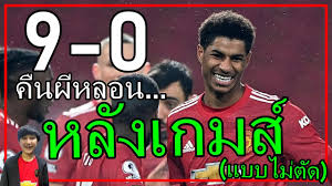 ประกาศคะแนนนักเตะ ปิศาจแดง แมนเชสเตอร์ ยูไนเต็ด ครบทุกคน. à¸„ à¸™à¸œ à¸«à¸¥à¸­à¸ à¹€à¸¡ à¸­à¸žà¸§à¸à¹€à¸‚à¸²à¸à¸¥ à¸šà¸ˆà¸²à¸à¸› à¸²à¸Š à¸² à¸«à¸¥ à¸‡à¹€à¸à¸¡à¸ª à¹à¸¡à¸™à¸¢ 9 0 à¹€à¸‹à¸²à¹à¸˜à¸¡à¸› à¸• à¸™ Youtube