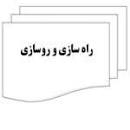 نتیجه تصویری برای جزوه کامل راهسازی و روسازی