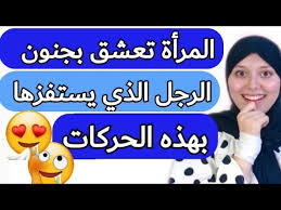 Y v اذا ارادت المراة اغرا الرجل. ØªØµØ±ÙØ§Øª ØªØ¹Ø´Ù‚ ÙƒÙ„ Ø§Ù„Ù†Ø³Ø§Ø¡ Ø§Ù„Ø±Ø¬Ù„ Ø§Ù„Ø°ÙŠ ÙŠÙØ¹Ù„Ù‡Ø§ Ù…Ø¹Ù‡Ø§ Youtube