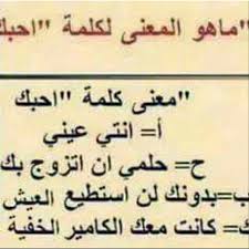 معنى كلمة أحبك Meaning Love Funny Joke Arabic Jokes Funny Memes Funny