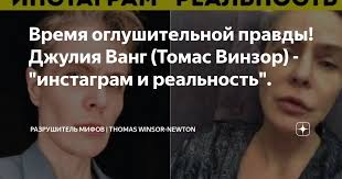 Время оглушительной правды! Джулия Ванг (Томас Винзор)