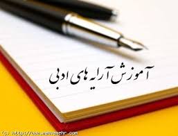Image result for ‫ارایه های ادبی‬‎