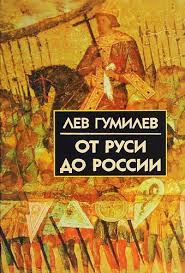 история россии от рюрика до путина аудиокнига слушать онлайн Lev Gumilev Ot Rusi Do Rossii Audiokniga Slushat Onlajn Besplatno Skachat Audioknigi Slushat Onlajn