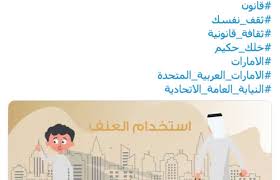 الخدمة سوف تستغرق 72 ساعه حتى تصل إليك من تاريخ الطلب. Ø§Ù„Ù†ÙŠØ§Ø¨Ø© Ø§Ù„Ø¹Ø§Ù…Ø© Ù„Ù„Ø¯ÙˆÙ„Ø© ØªÙˆØ¶Ø­ Ø£Ù…Ø± Ø§Ù„Ø­Ù…Ø§ÙŠØ© Ù…Ù† Ø¬Ø±Ø§Ø¦Ù… Ø§Ù„Ø¹Ù†Ù Ø§Ù„Ø£Ø³Ø±ÙŠ Ø§Ù„Ø£Ø®Ø¨Ø§Ø± Ø§Ù„Ù…Ø±ÙƒØ² Ø§Ù„Ø¥Ø¹Ù„Ø§Ù…ÙŠ ÙˆØ²Ø§Ø±Ø© Ø§Ù„Ø¹Ø¯Ù„ Ø§Ù„Ø¥Ù…Ø§Ø±Ø§Øª Ø§Ù„Ø¹Ø±Ø¨ÙŠØ© Ø§Ù„Ù…ØªØ­Ø¯Ø©