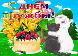 Бесплатные картинки, открытки, поздравление ко дню дружбы, который отмечается 30 июля с целью укрепления дружеских отношений между жителями разных стран, культур и народов. Otkrytka Na Den Druzhby Otkrytki I Kartinki Besplatno