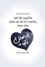 بسم الله الرحمن الرحيم و الذ اك ر ين الل ه ك ث ير ا و الذ اك ر ات أ ع د الل ه ل ه م good morning arabic beautiful islamic quotes islamic quotes