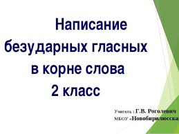 карточки по теме безударные гласные в корне слова 2 класс Urok I Prezentaciya Po Russkomu Yazyku Na Temu Napisanie Bezudarnyh Glasnyh V Korne Slova 2 Klass
