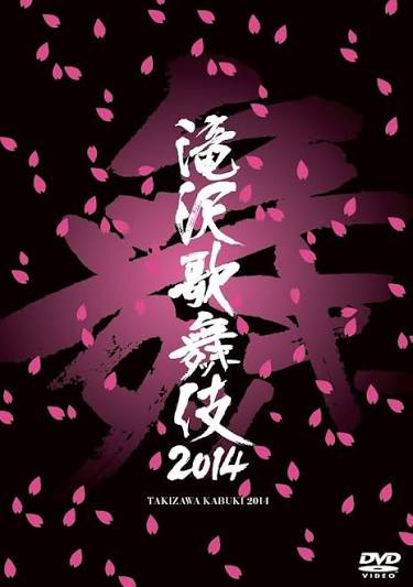 滝沢歌舞伎2014