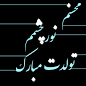 Image result for ‫تولدت مبارک بااسم محسن‬‎